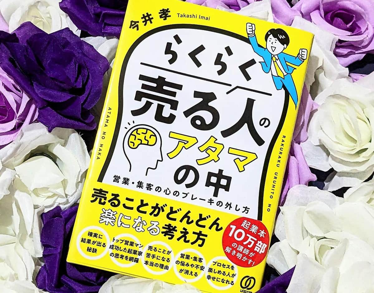 つべこべ言わずに早く動こう！　革新的な「営業テクニック」はないのだから...【尾藤克之のオススメ】