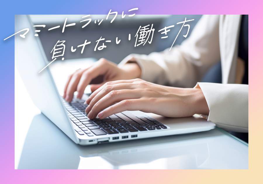 子供の学校の保護者面談「ママたちばかり」問題...パパはなぜ来ない？　そこが変わらなければ、日本の「ジェンダーギャップ指数」は最低のまま？【マミートラックに負けない働き方】（入澤あきこ）