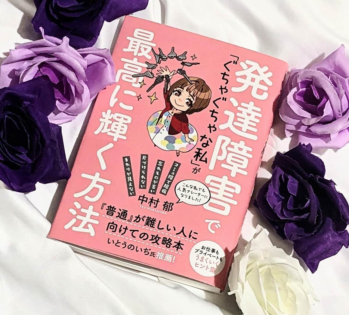 「ぐちゃぐちゃな私」が最高に輝く方法とは？【尾藤克之のオススメ】