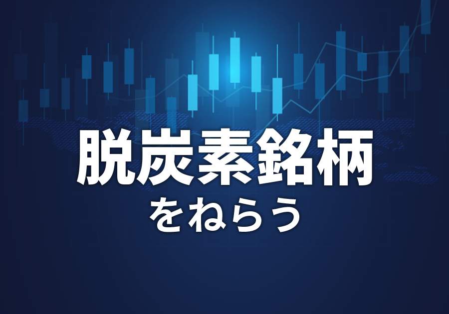 「ブルーカーボン」を吸収源とするガラス製品を開発！　東洋製罐グループHDの挑戦【脱炭素銘柄をねらう】