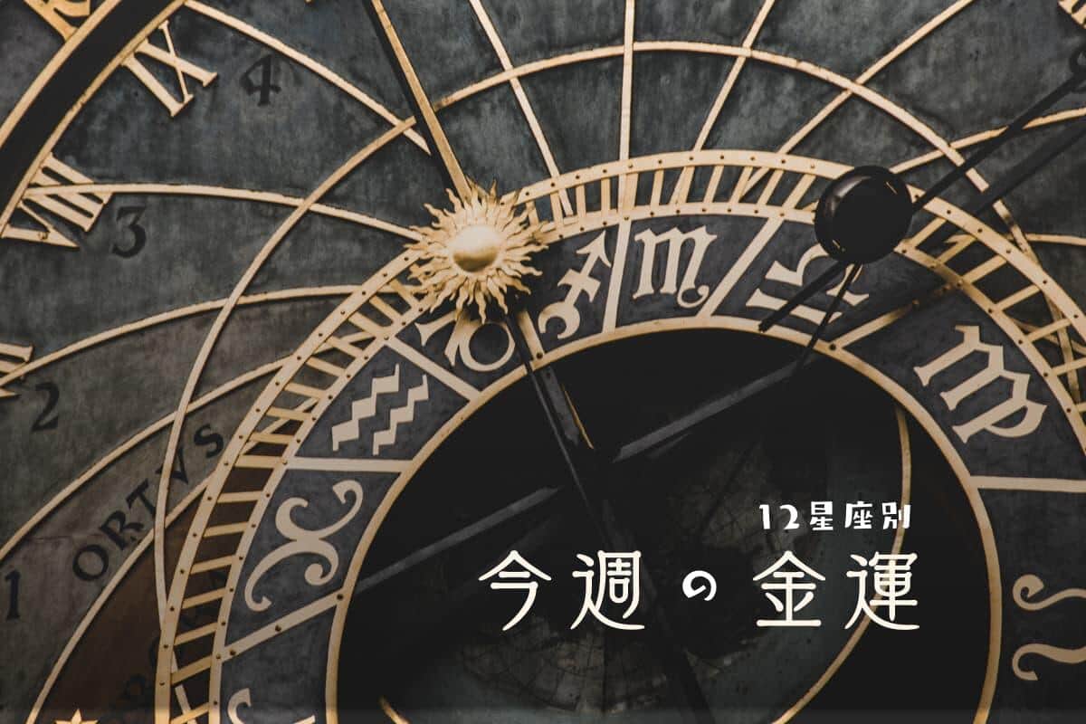 【12星座金運ランキング】今週の運気アップのポイント...床に「モノ」を置かないで！（9月4日週）