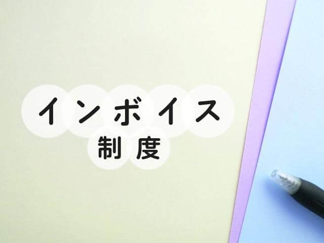 いよいよ始まるインボイス制度...「登録している」中小企業41.4％　「出版・印刷関連」は69.1％の高水準に