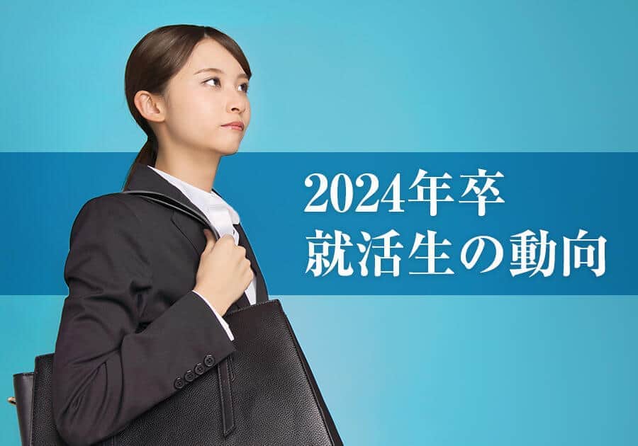 【2024年卒就活生】最も注目したワードは「初任給アップ」！　流行りの就活用語...「ガクチカ」「NNT」「サイレント」「終活」はご存じですか？