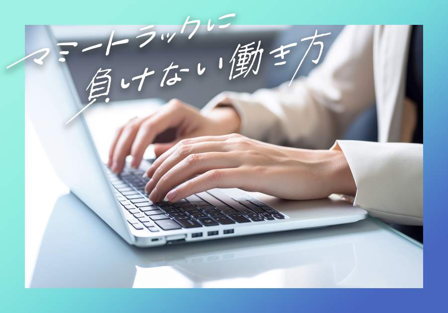 働くママが子育てと仕事の両立でつまずかないために...私も実践した「3つのポイント」【マミートラックに負けない働き方】（入澤あきこ）