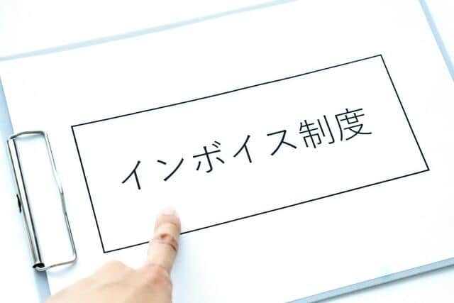 1割強が「免税事業者とは取引しない」「取引価格を引き下げる」　導入開始まで1か月きったインボイスの「現在地」