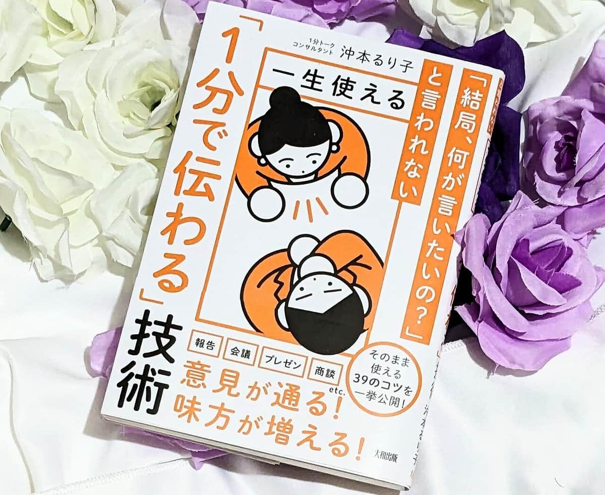 上司に「君は何を言いたいの？」と注意されないように...【尾藤克之のオススメ】