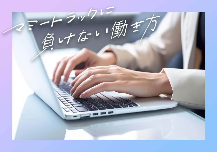 ママになってからでも遅くない！「やりたいこと」の見つけ方【マミートラックに負けない働き方】（入澤あきこ）