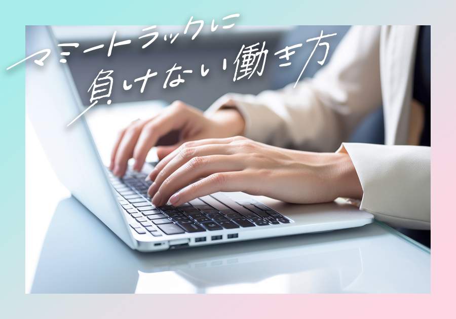 起業・副業で「月3万円」、まず稼ぐにはどうしたら？【マミートラックに負けない働き方】（入澤あきこ）