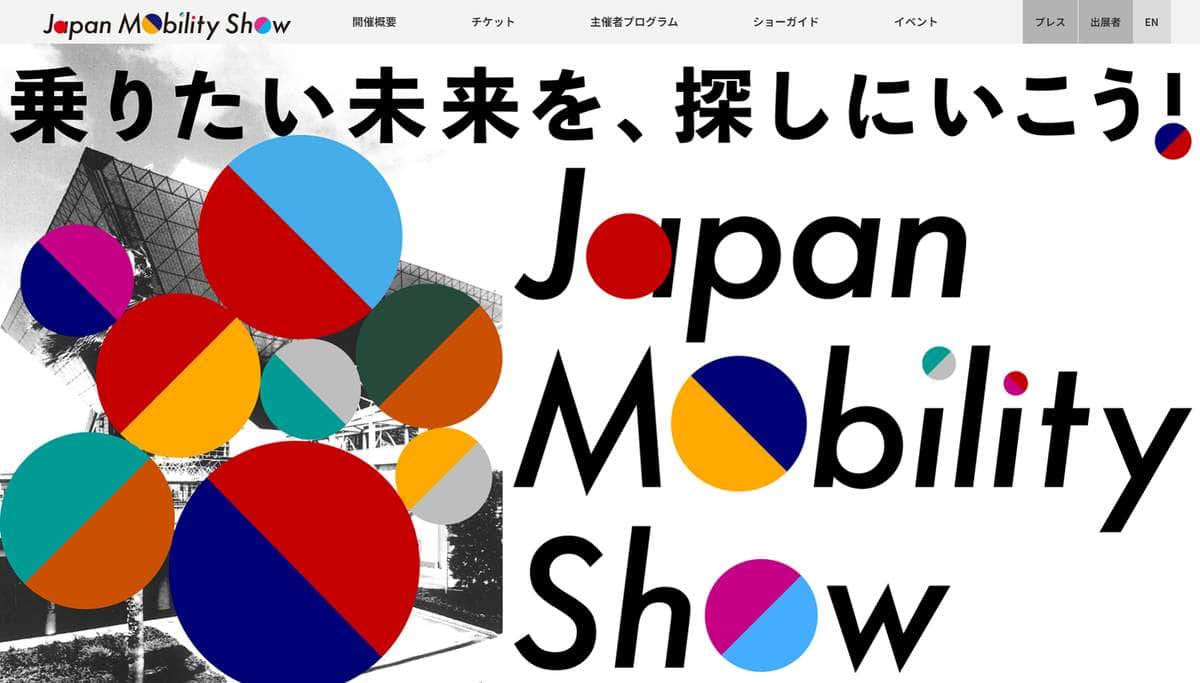 ジャパンモビリティショー、注目のモビリティは？（画像は、ジャパンモビリティショーのウェブサイトより）