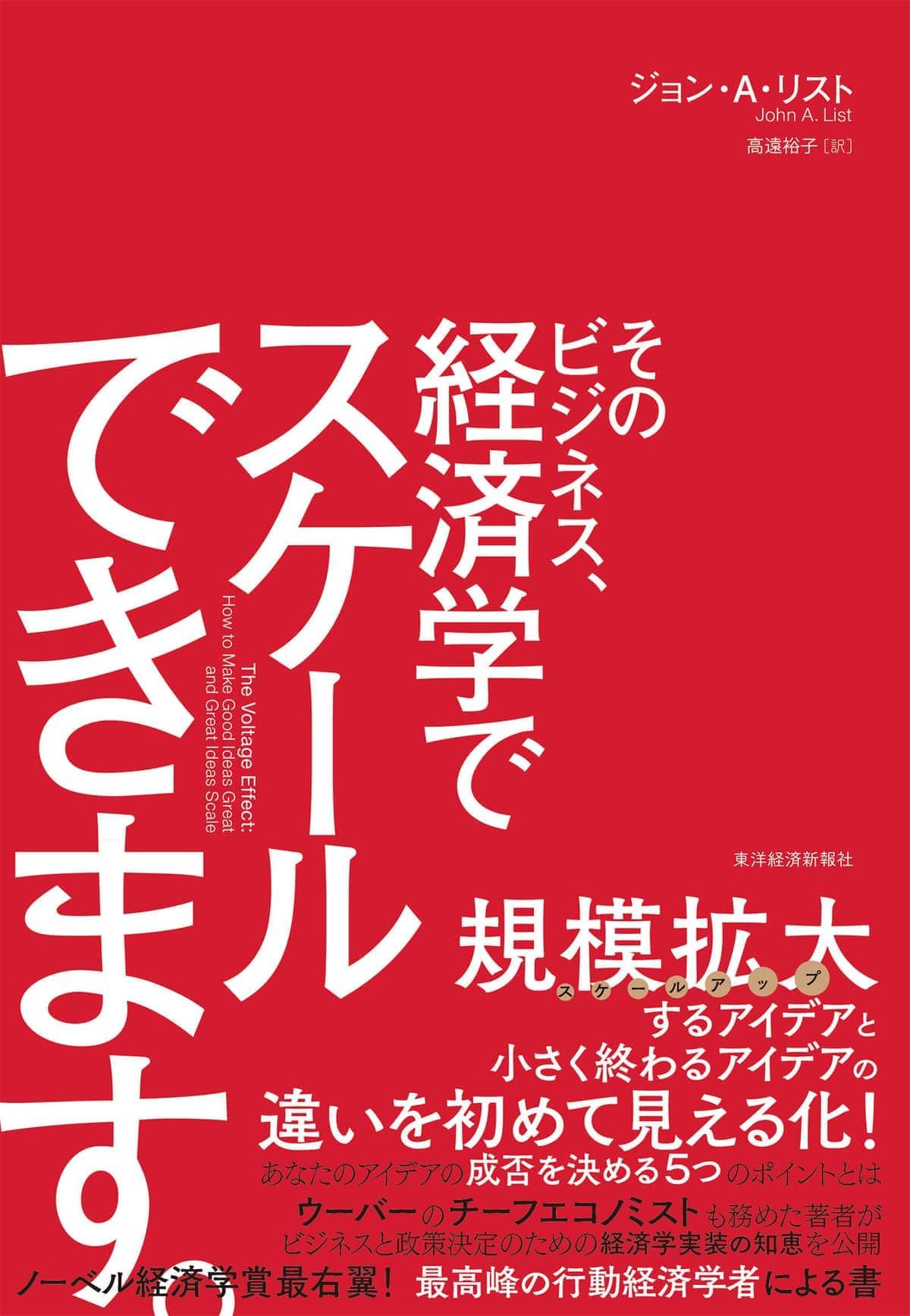 「そのビジネス、経済学でスケールできます。」<br />
ジョン・A・リスト著、高遠裕子訳<br />
東洋経済新報社<br />
2090円（税込）<br />