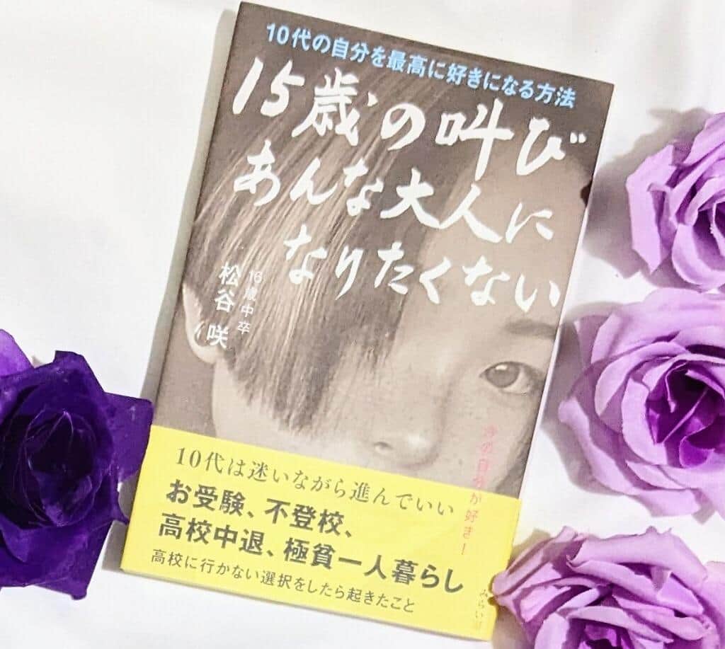 高校中退の「自叙伝」に思う...落ちこぼれでも、夢はあきらめないで【尾藤克之のオススメ】