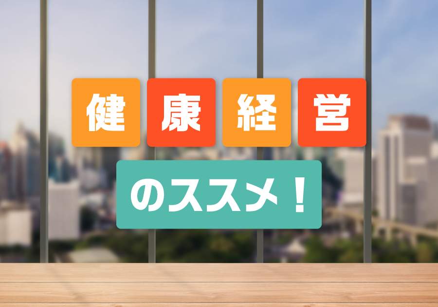 社員が未来を見据えた「健康づくり活動」を実践！（三備ホンダ販売株式会社　平松拡視社長）