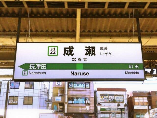 「新幹線に乗りやすい家賃の安い駅ランキング」　【新横浜駅】に行きやすい家賃の安い5駅は？