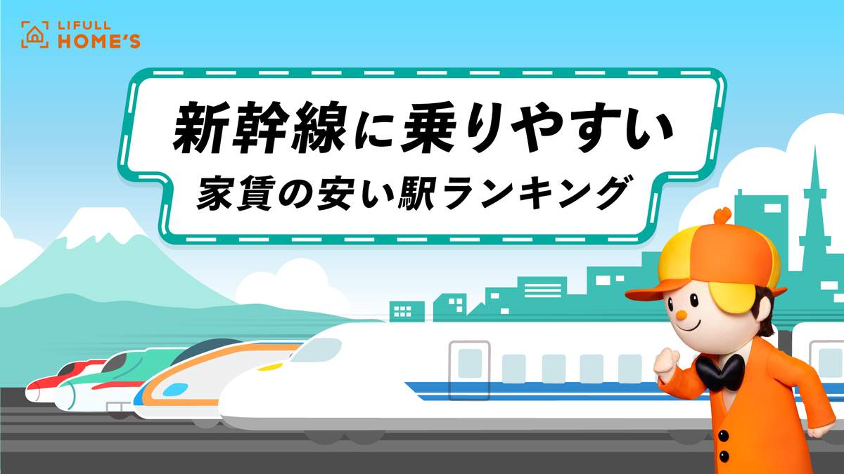 新幹線に乗りやすい家賃の安い駅ランキング・首都圏（LIFULL HOME'Sの作成）