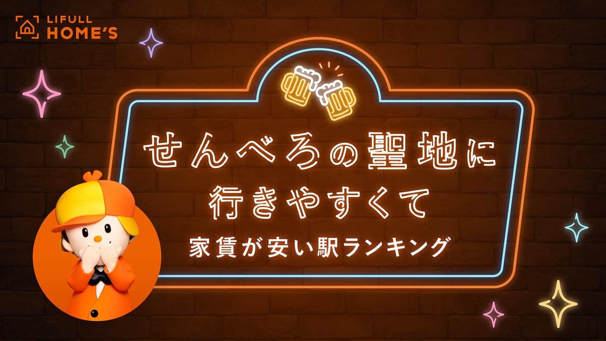 のんべえにうれしい、せんべろの聖地に行きやすい駅とは？（LIFULL HOME'Sの作成）