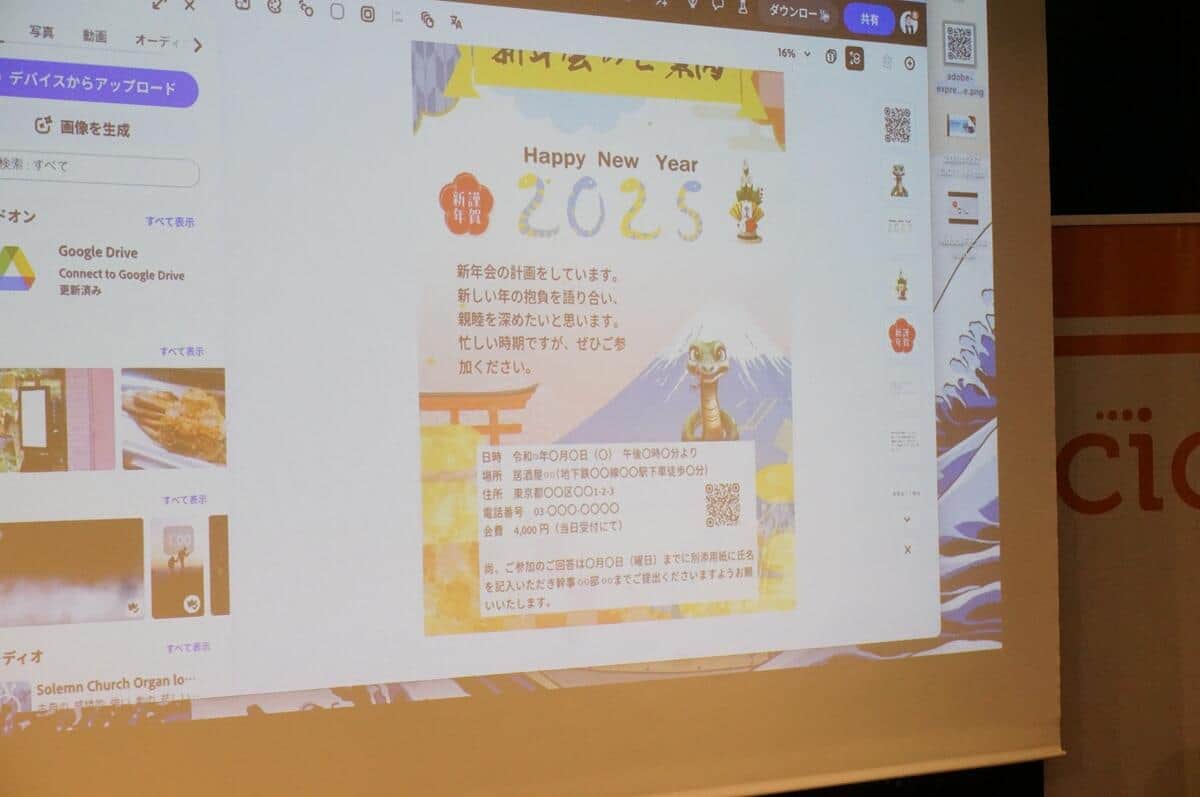 「Adobe Express」で作った「新年会のはがき」（2024年12月12日撮影）