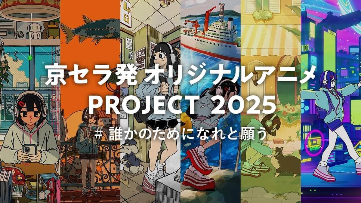 「京セラ発オリジナルアニメPROJECT2025」キービジュアル