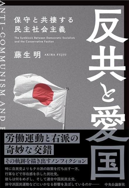 ■藤生明 『反共と愛国　保守と共棲する民主社会主義』（中央公論新社、2420円［税込］）／2025年3月7日発売