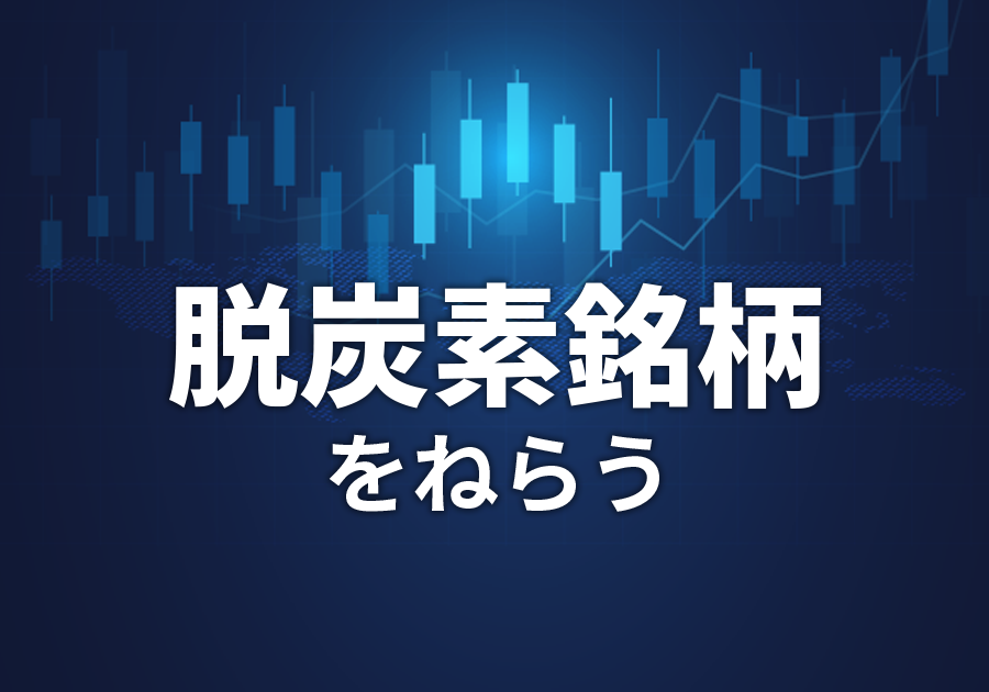 「ブルーカーボン」を吸収源とするガラス製品を開発！ 東洋製罐