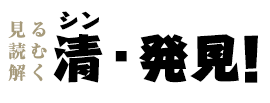 見る読む解く 清・発見!