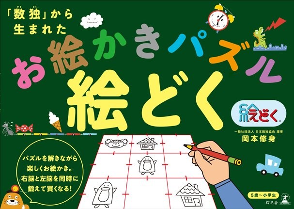 数独から生まれたお絵かきパズル 右脳と左脳を同時に鍛える 絵どく 数独ポータル J Cast 会員限定