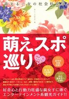 関東近辺の「タダ萌え」スポット、こんなにあった！