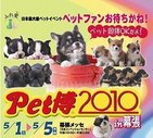 犬検定受けてみない？　GWは幕張メッセの「Pet博2010」へ