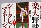 楽天イーグルス、まさか5年で・・・　島田オーナーの「シークレット・マネージメント」とは？