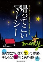 田代まさし「地上波復帰」を願い　リーダーズノートが応援本