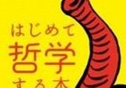 「和田中」校長だった藤原氏が説く　楽しくてやさしい「哲学」