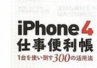 使えるアプリすべて教えます、「iPhone4 仕事便利帳」