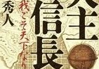 「神」となって世界に君臨、織田信長の恐るべき野望