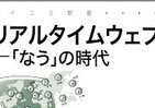 「なう」で何が変わったのか？