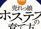 「売れっ娘ホステス」育成書がリニューアル