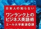 エール大学ヴァンス博士の“白熱講義”　使える「英語コミュニケーション」