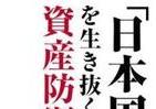 「国」と一緒に破産しますか？　イヤなら学ぼう「個人資産の守り方」