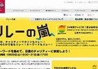 「24時間テレビ」嵐と一緒にリレーをつなごう　日産CMで参加型チャリティー企画