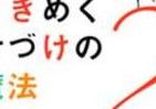 魔法みたいな「大掃除」テク　簡単・ワクワク、心もスッキリ