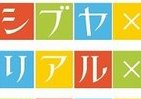 渋谷の暗号を解読せよ　東急百貨店・ヒカリエでリアル「謎解き宝探し」