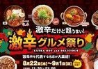 世界9か国の激辛料理が集結　「激辛だけど超うまい」グルメ祭