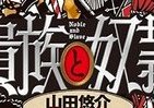 山田悠介最新ホラー『貴族と奴隷』　映画「リアル鬼ごっこ」スタッフによるPV公開中