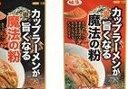 「魚介だし」でカップラーメンが変身!?　専用粉末調味料発売