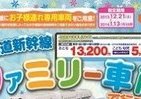 冬休み旅行・帰省に「のぞみ　ファミリー車両」　子連れは気兼ねなく、大きな荷物もＯＫ