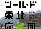 「出会いを、縁に。」　Yahoo! JAPANが「ツール・ド・東北応縁団」特設サイト公開中