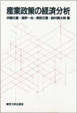 「産業政策の経済分析」　(伊藤元重・清野一治・奥野正寛・鈴村興太郎著　東京大学出版会)