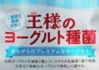 いいヨーグルトです！　太田胃散から...牛乳に混ぜて置くだけの「王様の種菌」発売