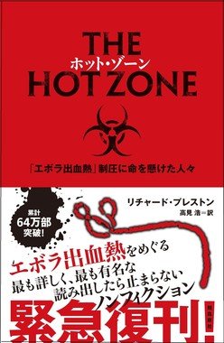 『ホット・ゾーン「エボラ出血熱」制圧に命を懸けた人々』