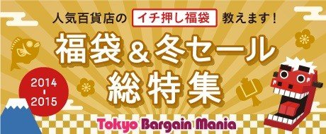 東京バーゲンマニア恒例の人気特集