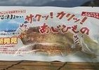 サクサクとした新食感　沼津漁港発「レンジでチンするあじの干物」