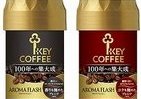 キーコーヒー創業「100年への集大成」　香りと味とコクを極めたブレンド2種